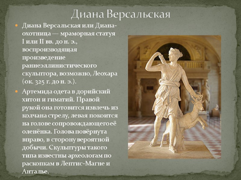 Диана Версальская или Диана-охотница — мраморная статуя I или II вв. до н. э.,